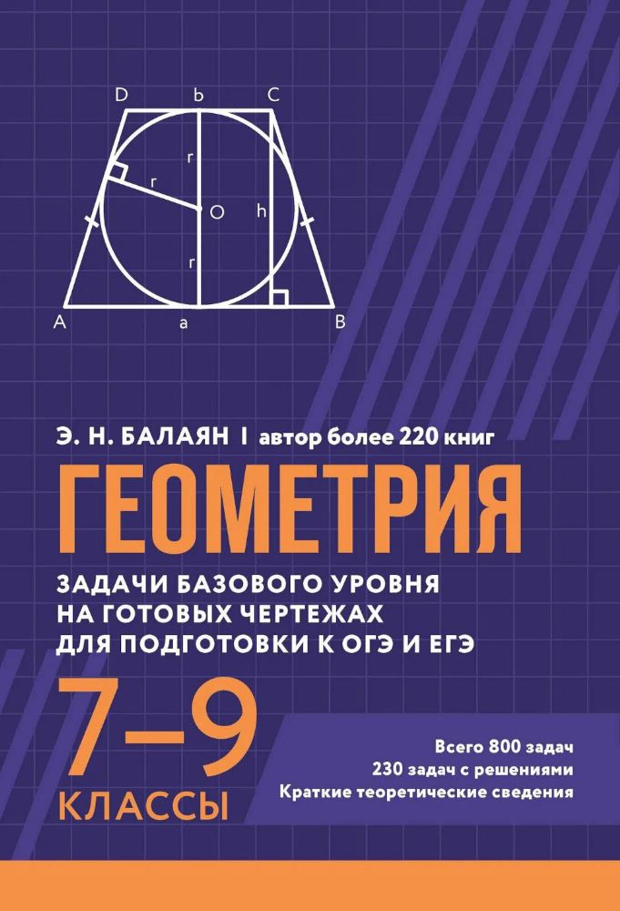 Геометрия: задачи базового уровня на готов. чертежах для подготки к ОГЭ и ЕГЭ: 7-9 кл