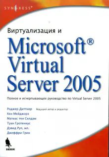 Виртуализация и MS Virtual Server 2005. Полное и исчерпывающее руководство