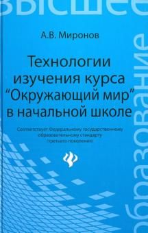 Технологии изучения курса Окружающий мир в начальной школе