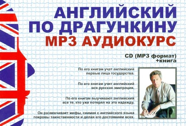 CDmp3 Английский по Драгункину + книга