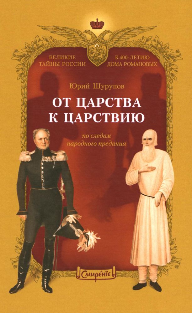 От царства к Царствию.По следам народного предания