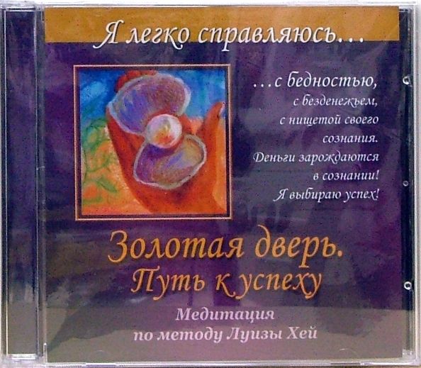 CD Золотая дверь. Путь к успеху