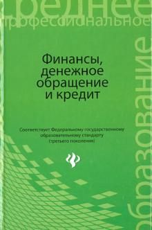 Финансы, денежное обращение и кредит. Учебник