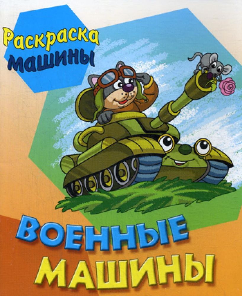 Военные машины