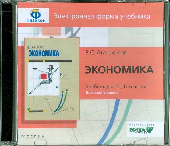 Экономика 10-11кл [Электронная форма уч.] Баз.