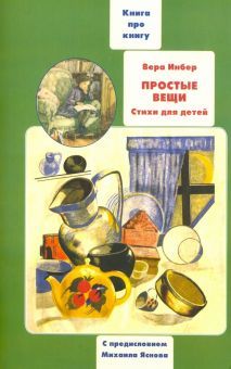 Книга о книге дет.стихов Веры Инбер.Прост.вещи.2из