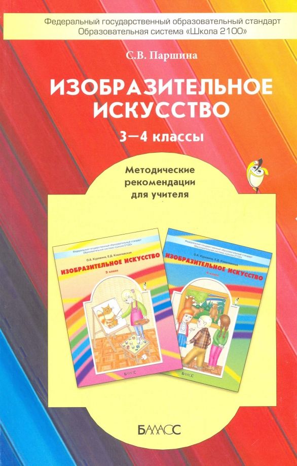 Изобразительное искусство 3-4кл [Методич.рекоменд]