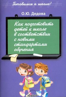 Как подгот.детей к школе в соответ.с нов.стандарт.