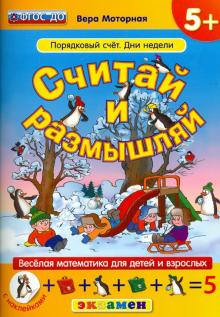 Считай и размышляй. 5+. Порядковый счет.Дни недели