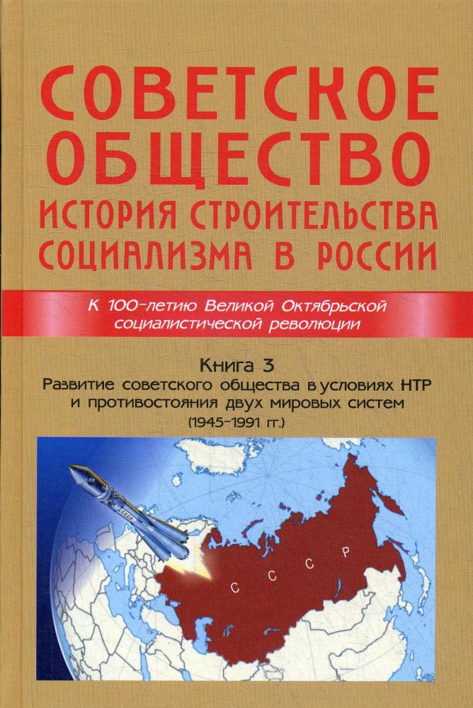 Советское общество.Кн.3.История строительства социализма в России (1945-1991)