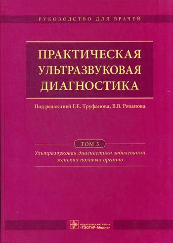 Практическая ультразвуковая диагностика Том 3