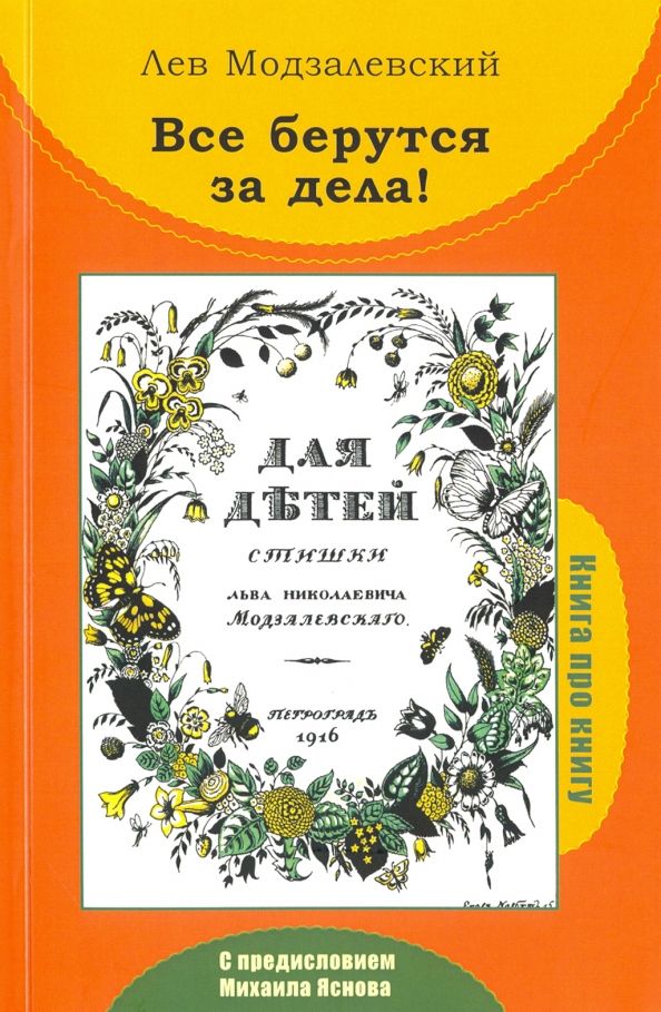 Книга про книгу.Все берутся за дела!