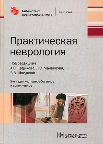 Практическая неврология. Руководство