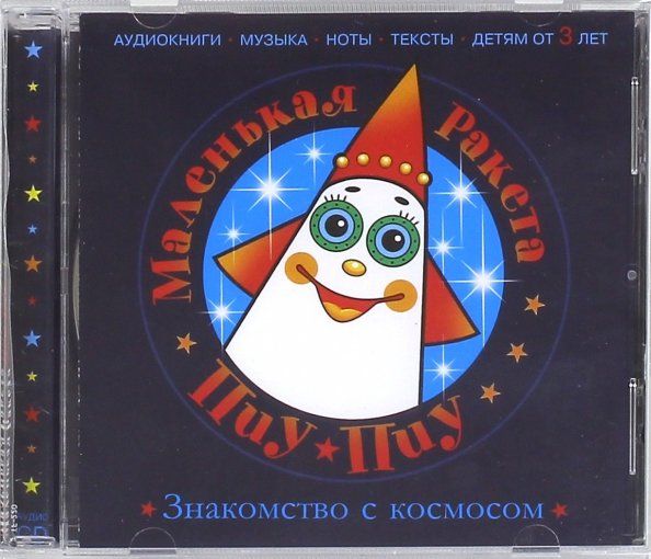 CD Знакомство с космосом