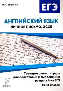 Английский язык 10-11кл Трен.тетр. д/зад.р.4 Изд.3