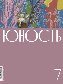 Юность. 2016. №12