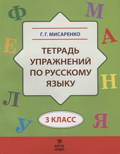 Русский язык 3кл [Тетрадь упражнений]