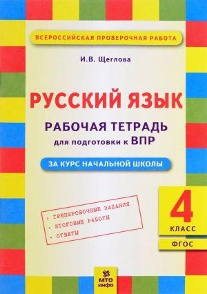 Русский язык 4кл [Подготовка ВПР. Рабочая тетрадь]